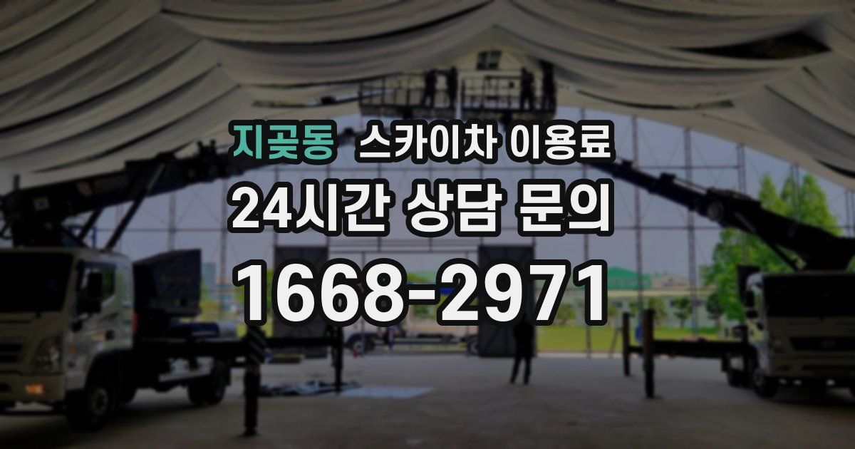 지곶동 스카이차 이용료
