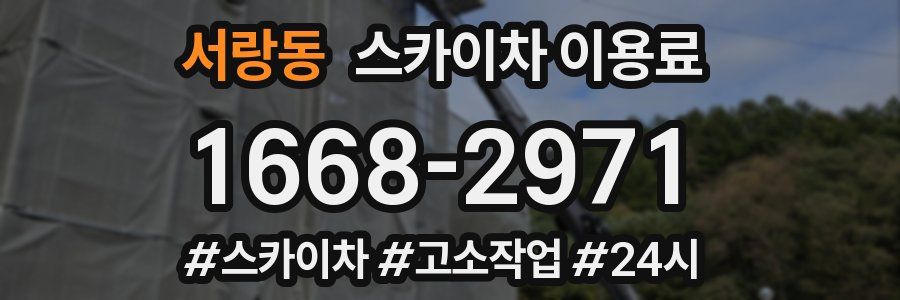 서랑동 스카이차 이용료