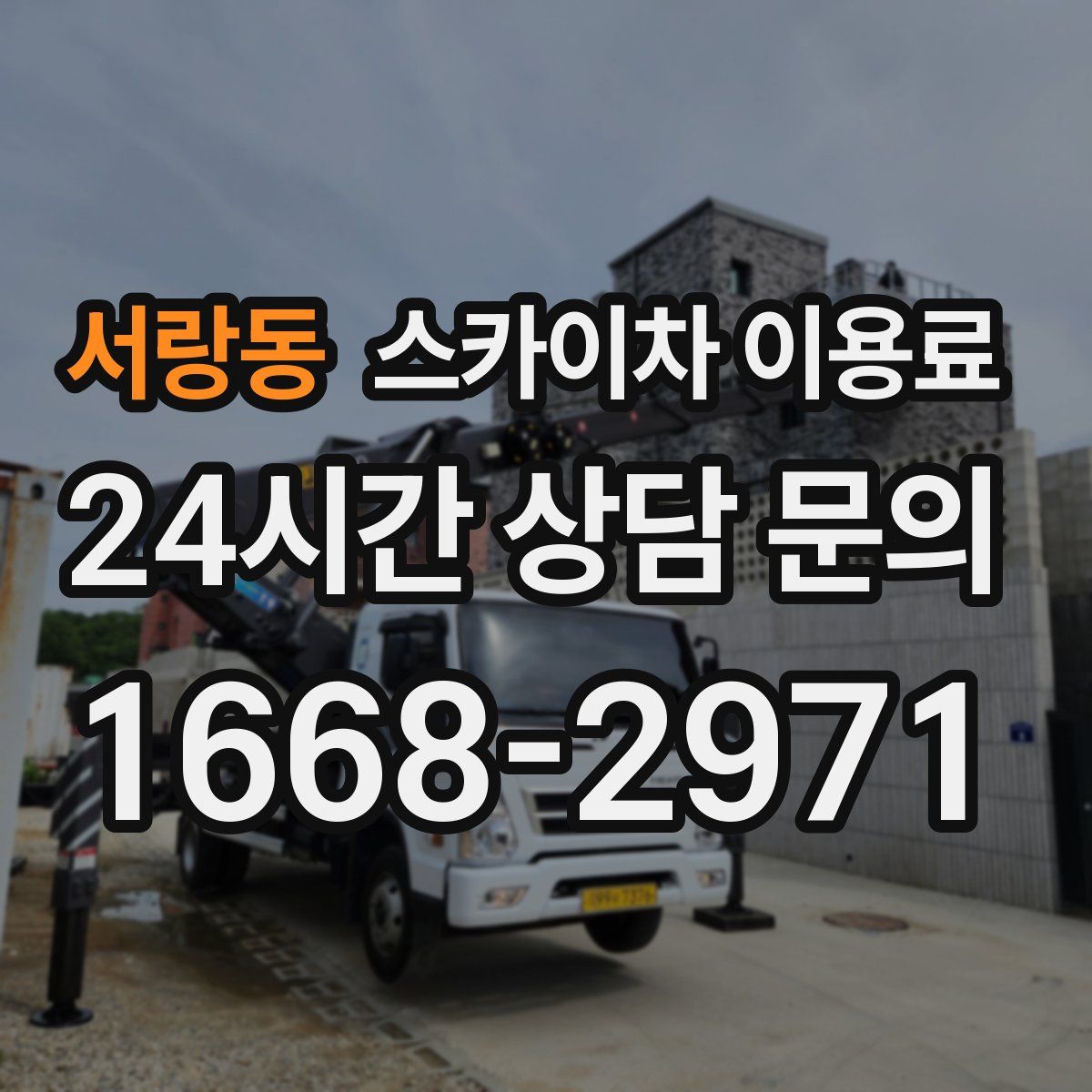 서랑동 스카이차 이용료
