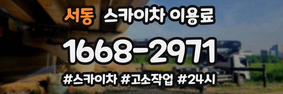 서동 스카이차 이용료