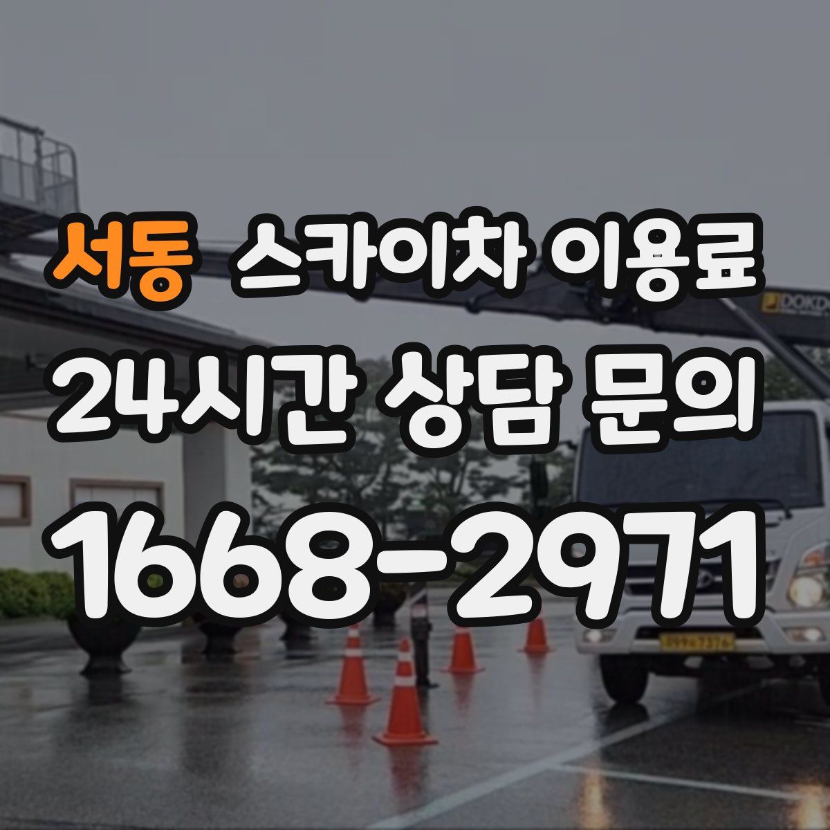 서동 스카이차 이용료