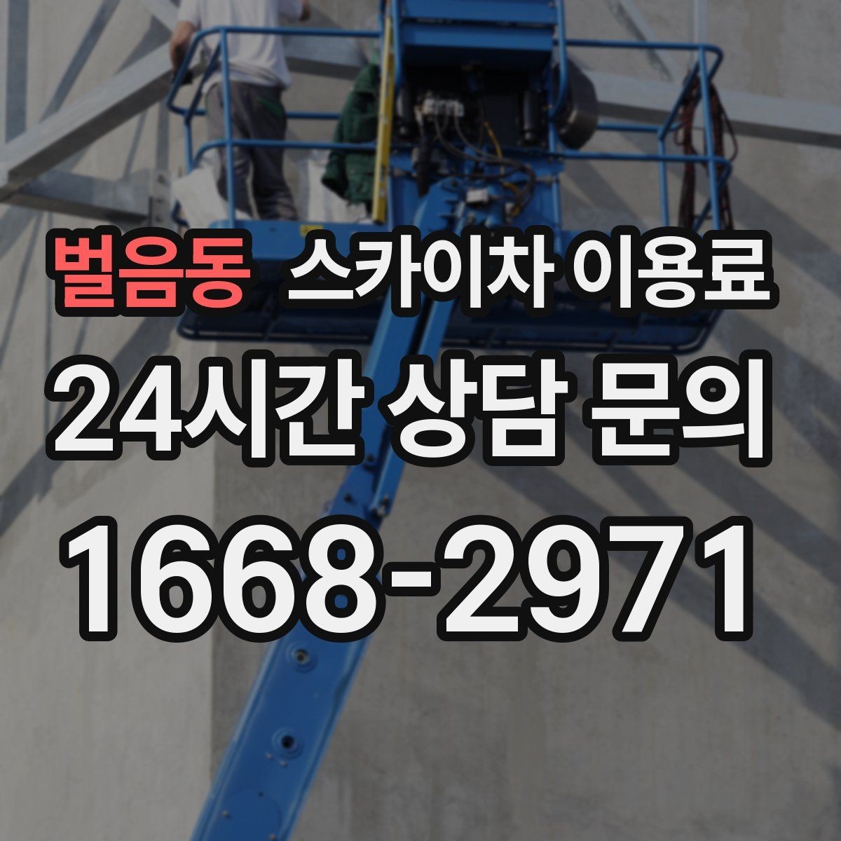 벌음동 스카이차 이용료 계산 전에 체크해야 할 현장 요소