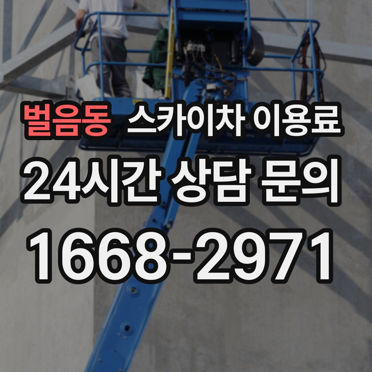 벌음동 스카이차 이용료