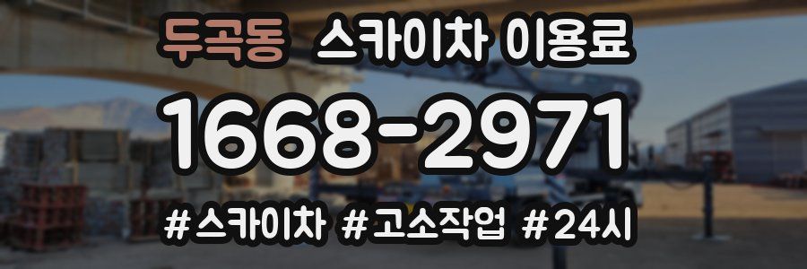 두곡동 스카이차 이용료