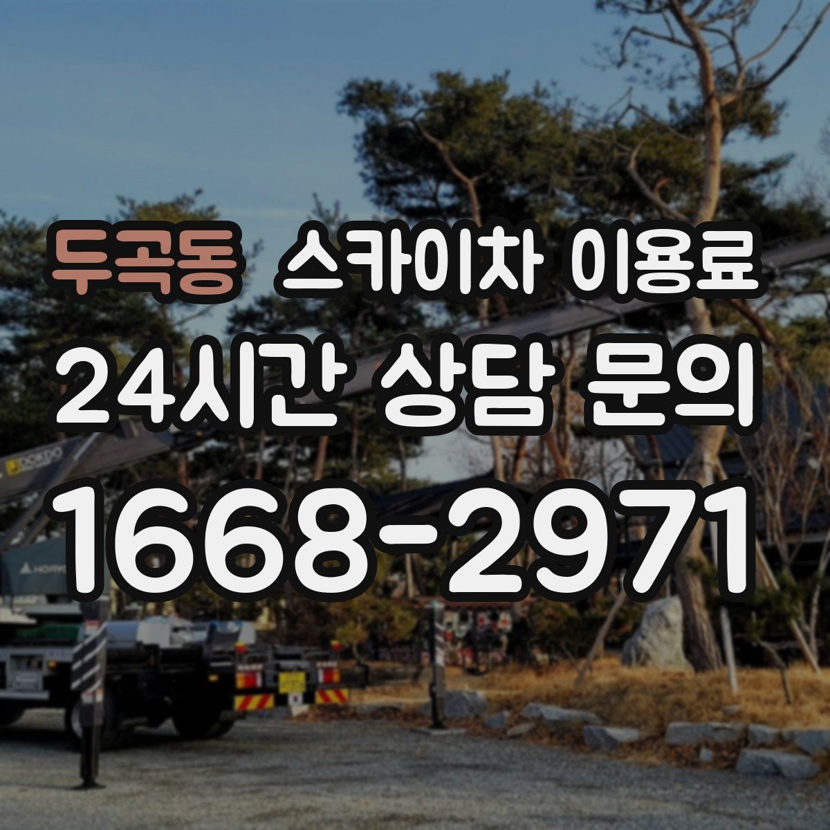 두곡동 스카이차 이용료