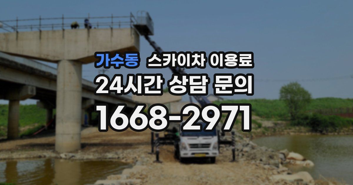 가수동 스카이차 이용료