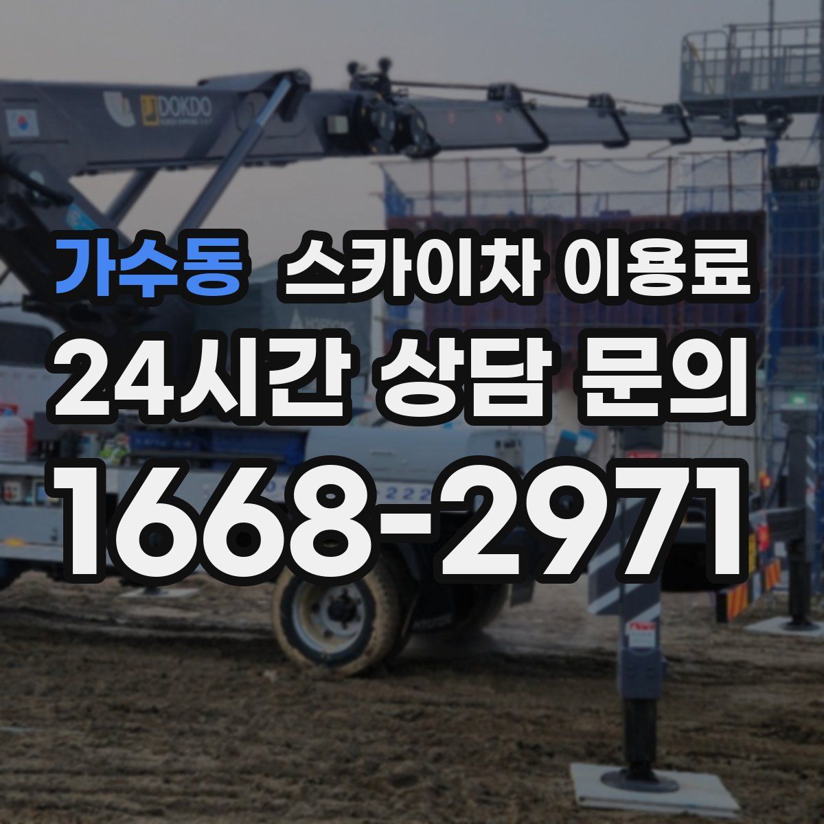 가수동 스카이차 이용료