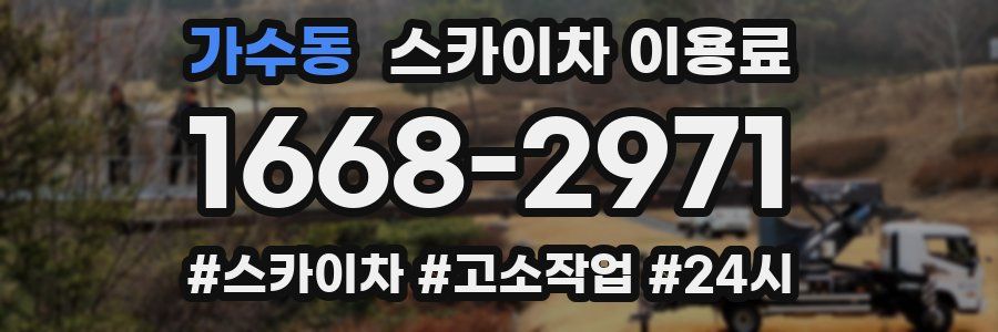가수동 스카이차 이용료