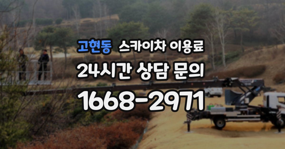 고현동 스카이차 이용료