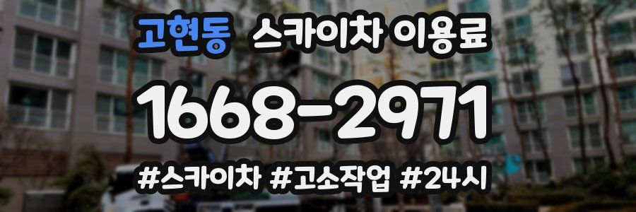 고현동 스카이차 이용료