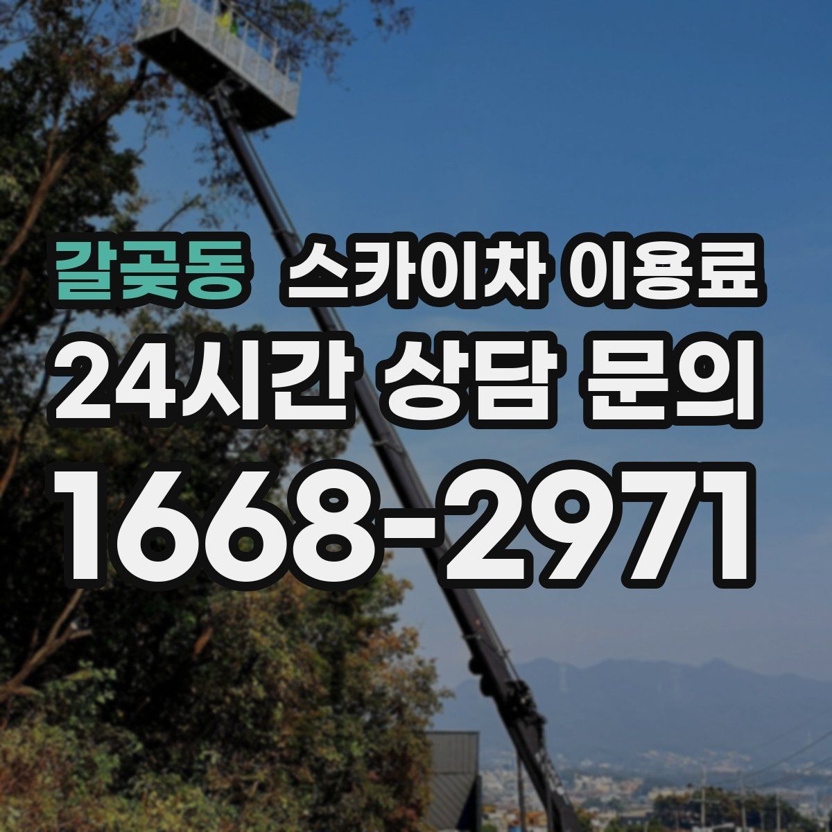 갈곶동 스카이차 이용료