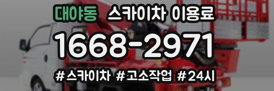 대야동 스카이차 이용료