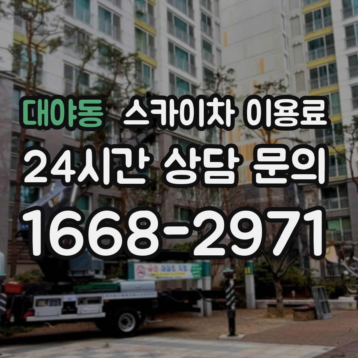대야동 스카이차 이용료