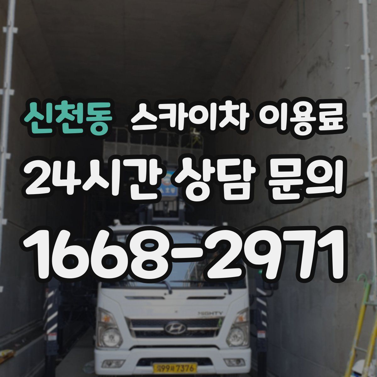 신천동 스카이차 이용료