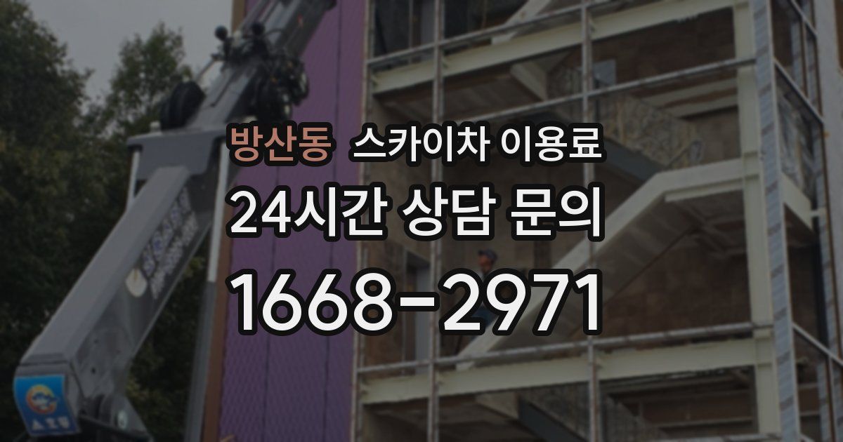 방산동 스카이차 이용료