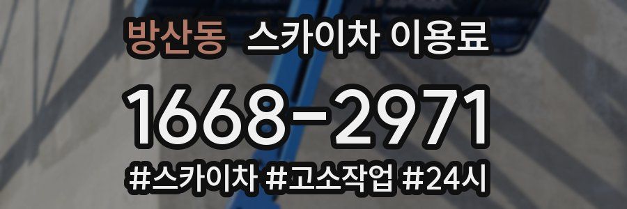 방산동 스카이차 이용료