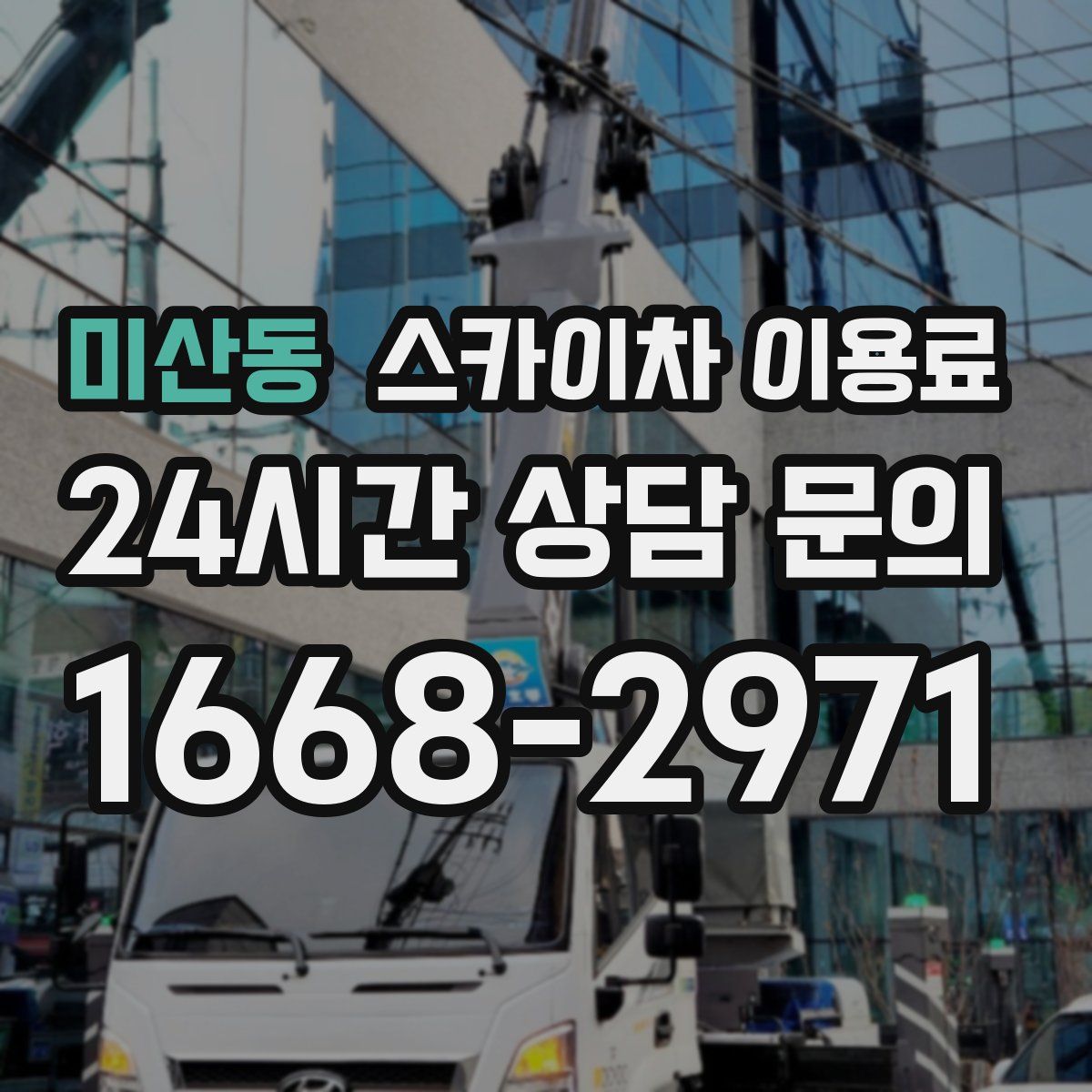 미산동 스카이차 이용료
