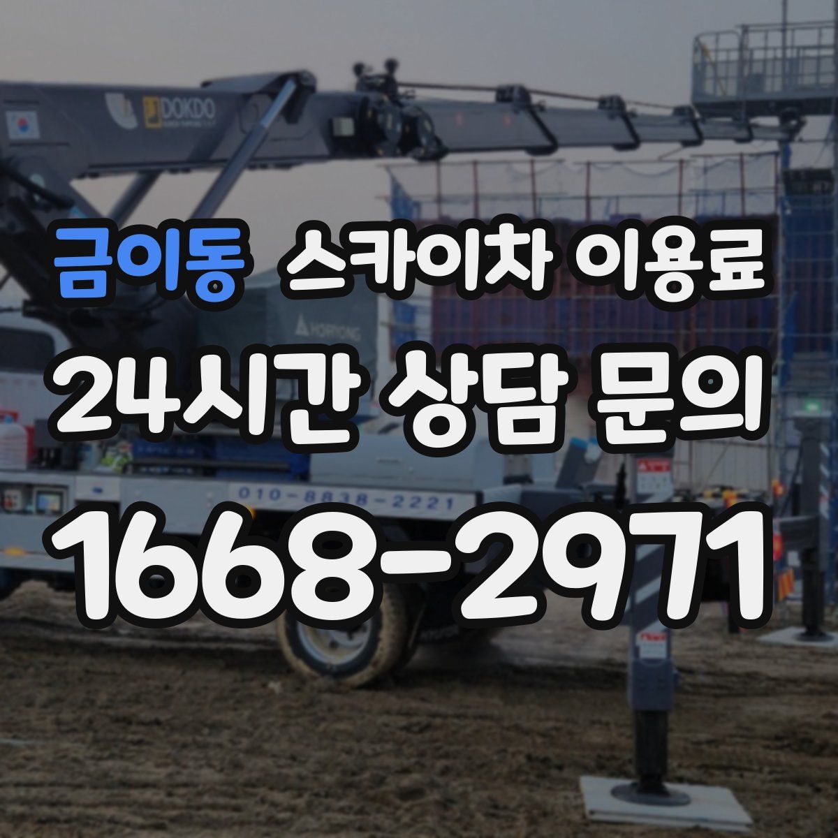 금이동 스카이차 이용료