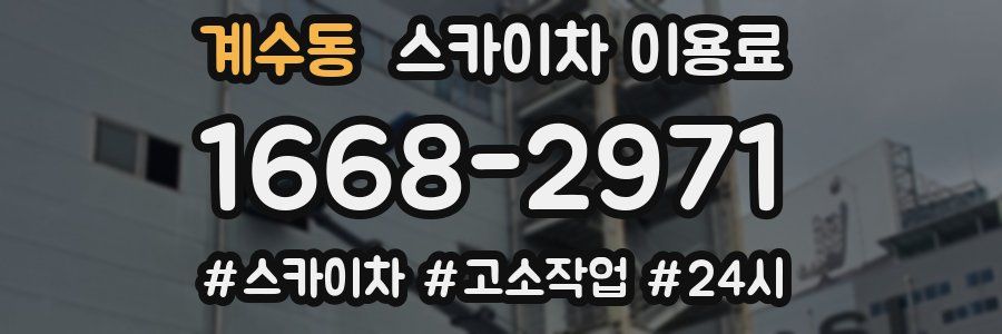 계수동 스카이차 이용료