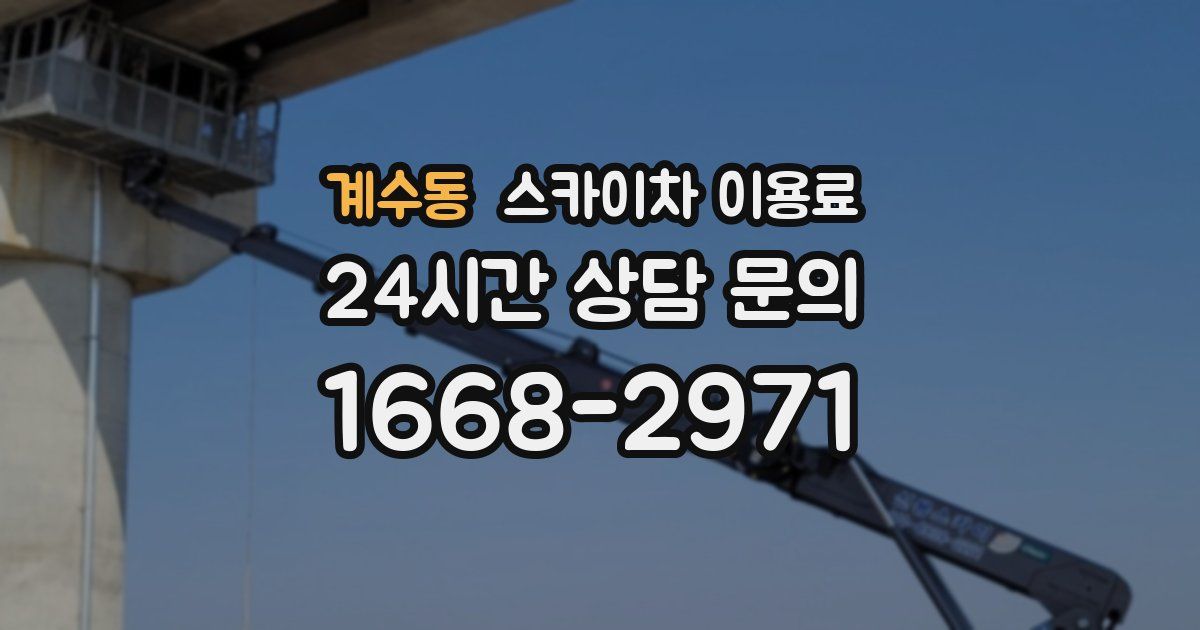 계수동 스카이차 이용료