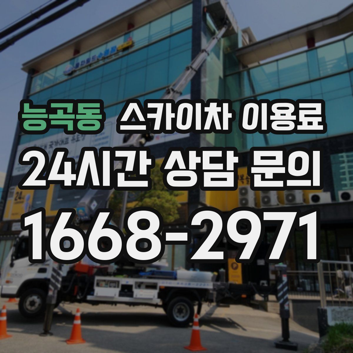 능곡동 스카이차 이용료