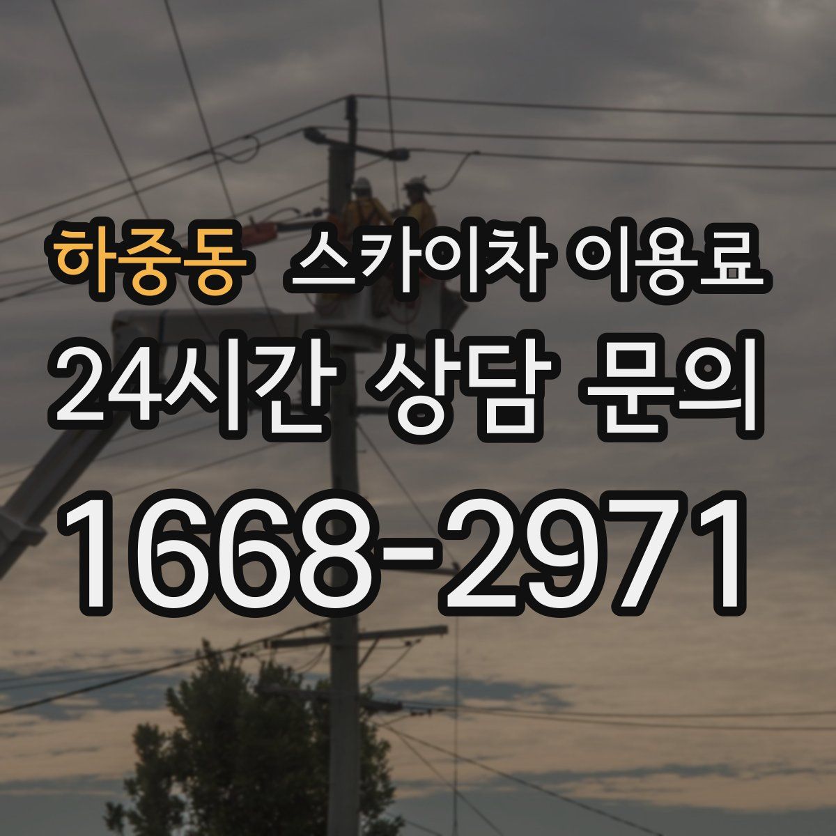 하중동 스카이차 이용료