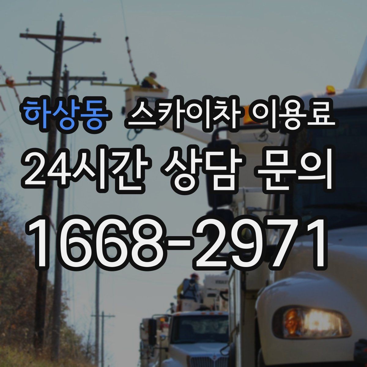 하상동 스카이차 이용료 비교와 현장 맞춤 견적의 차이