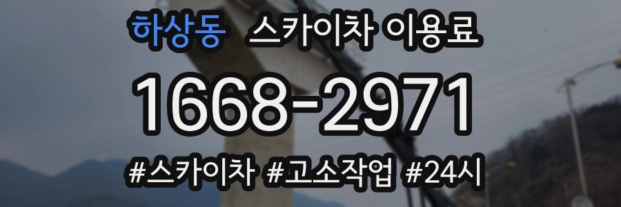 하상동 스카이차 이용료