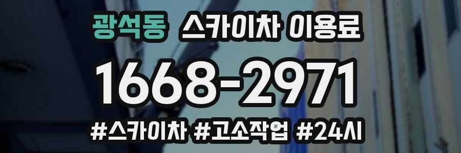 광석동 스카이차 이용료