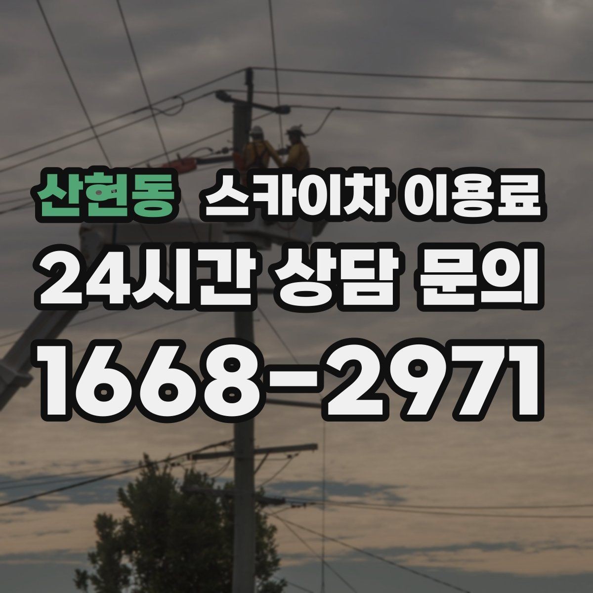산현동 스카이차 이용료 비교 시 현장 사진이 중요한 이유