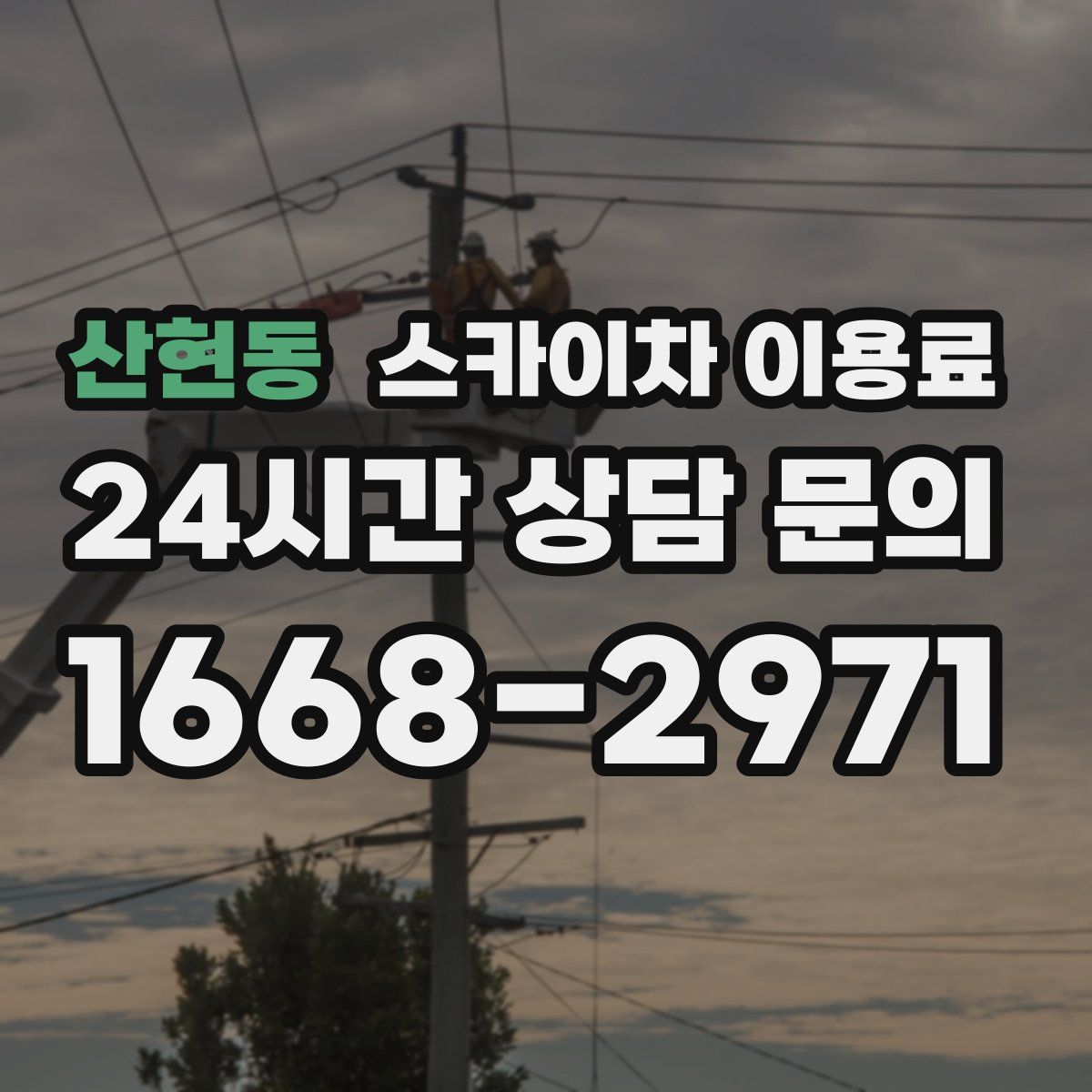 산현동 스카이차 이용료