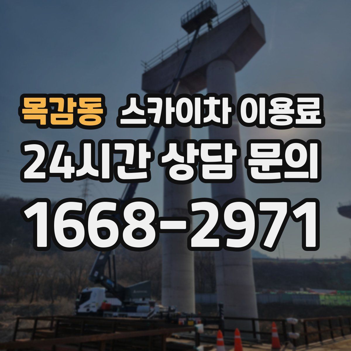 목감동 스카이차 이용료
