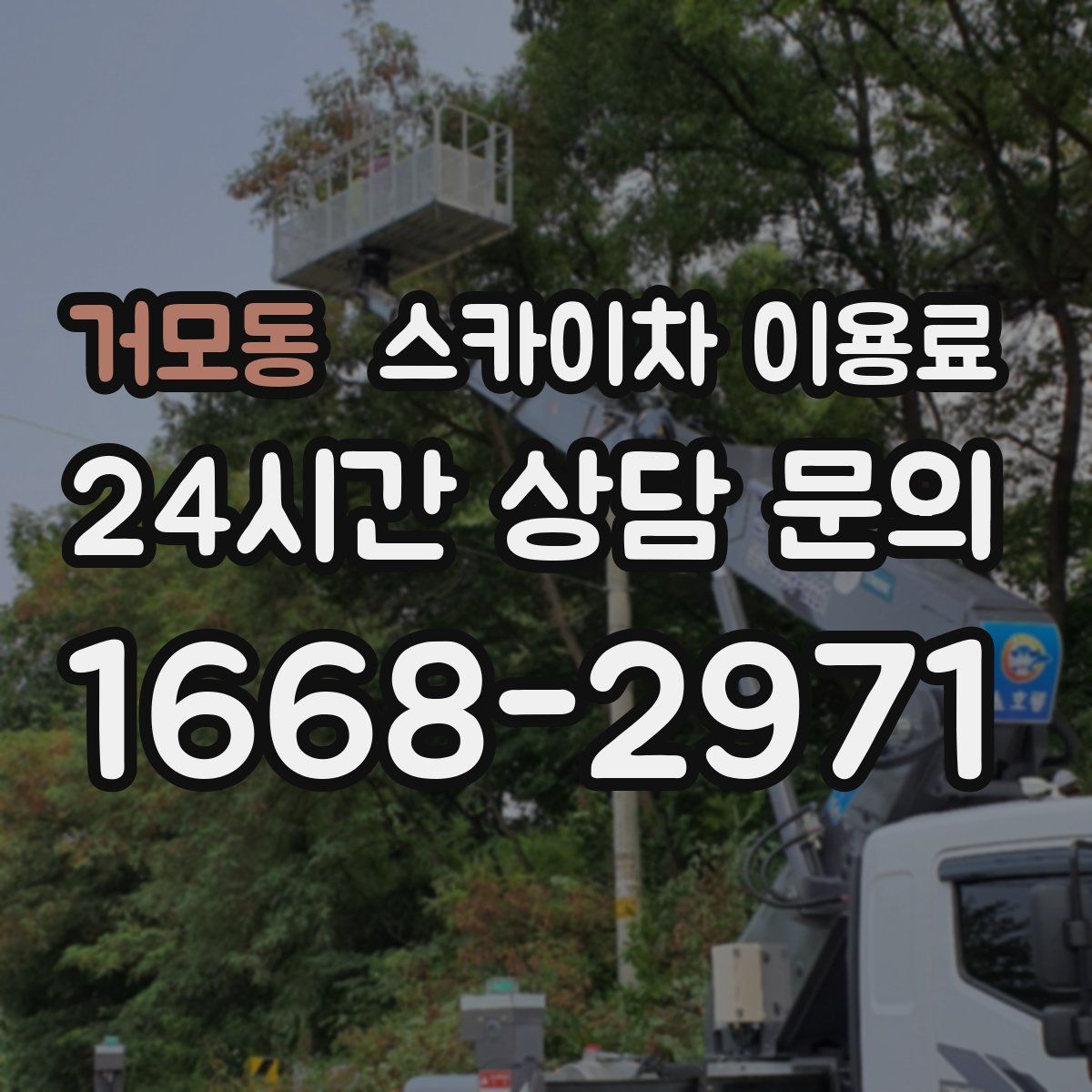 거모동 스카이차 이용료