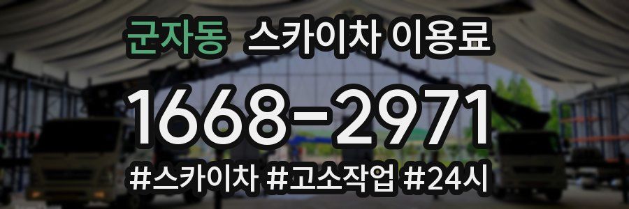군자동 스카이차 이용료