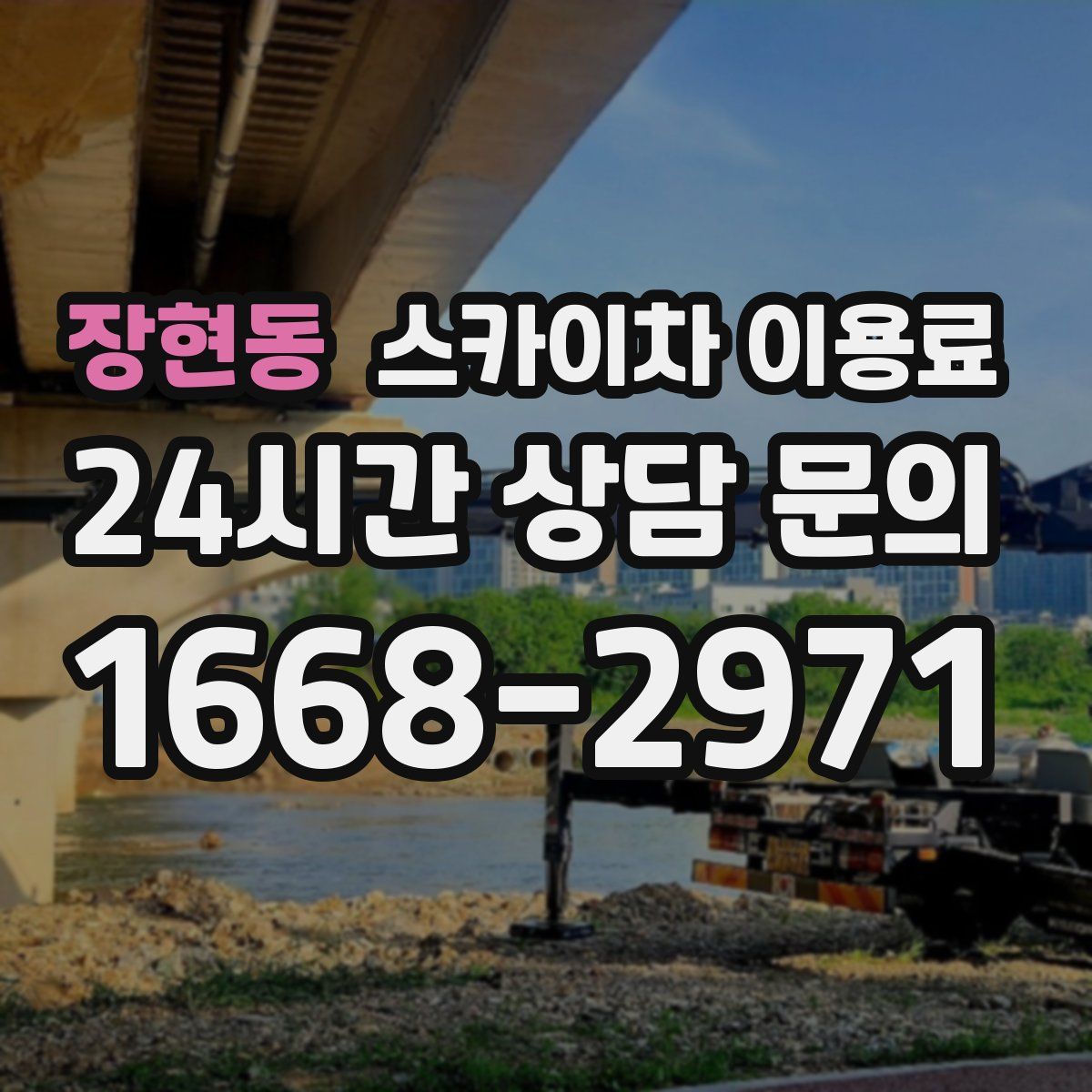 장현동 스카이차 이용료