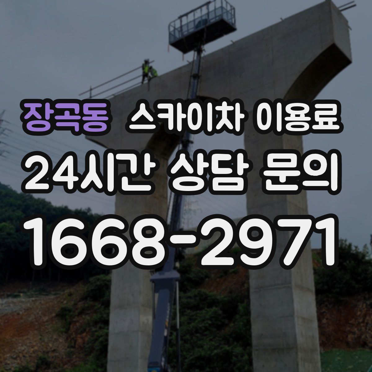 장곡동 스카이차 이용료