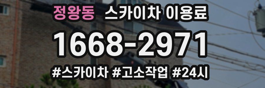정왕동 스카이차 이용료
