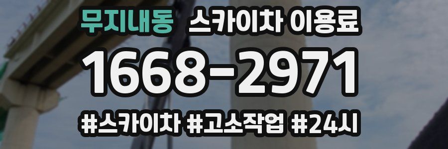 무지내동 스카이차 이용료