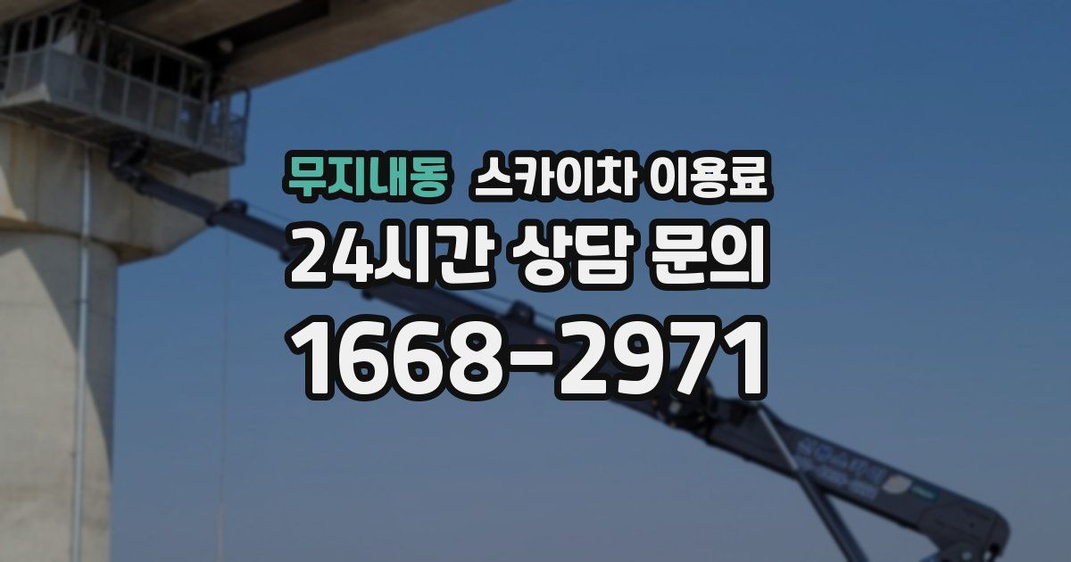 무지내동 스카이차 이용료