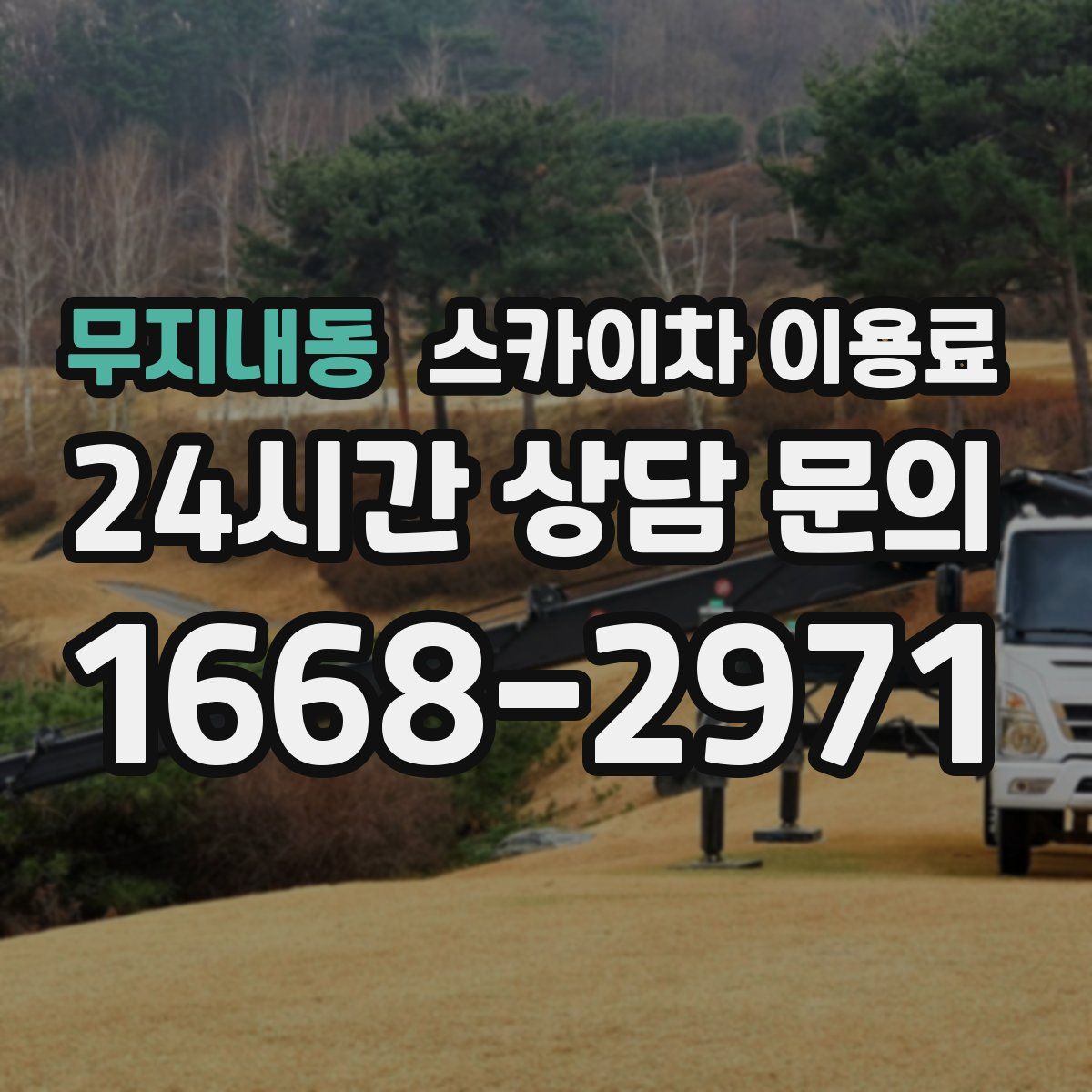 무지내동 스카이차 이용료