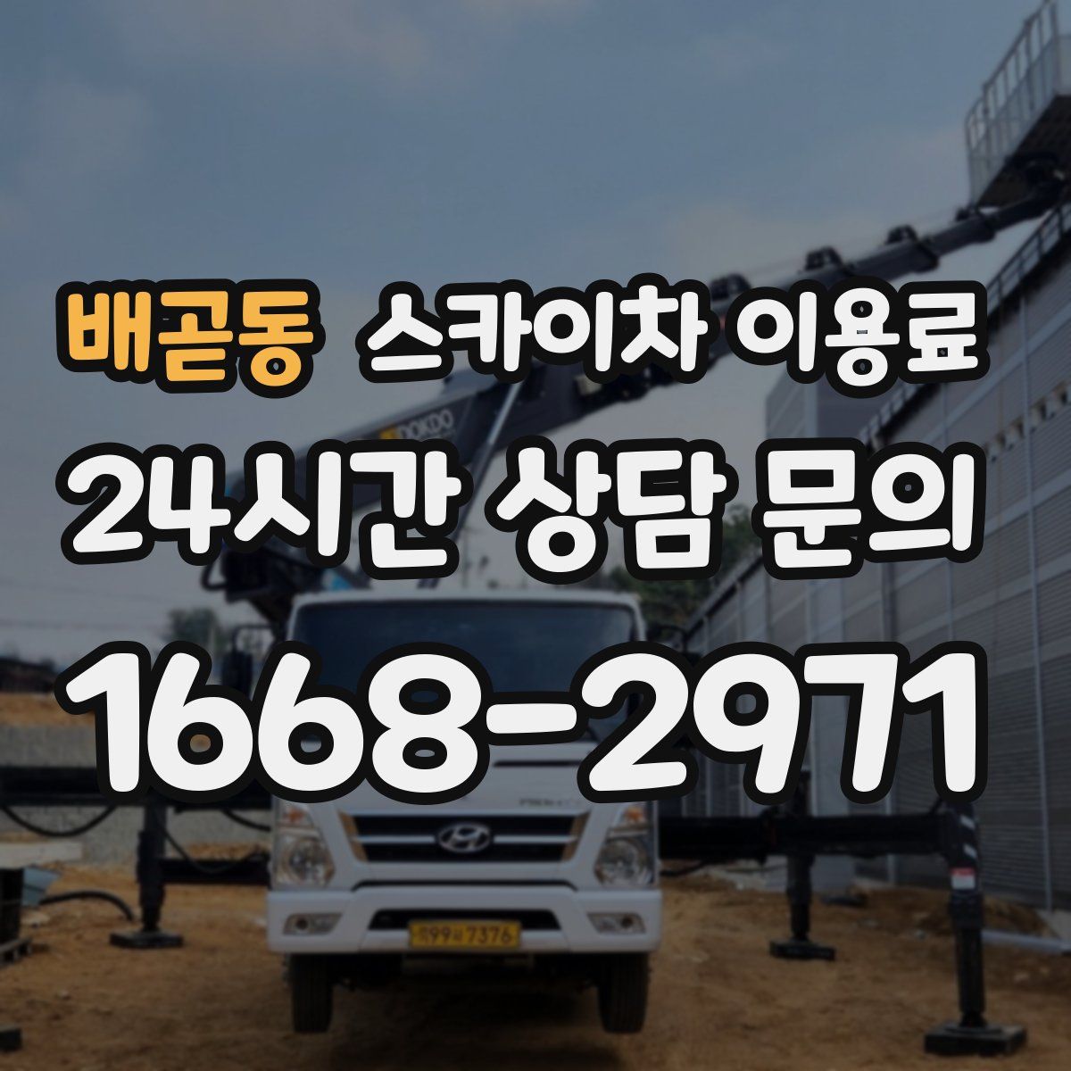 배곧동 스카이차 이용료