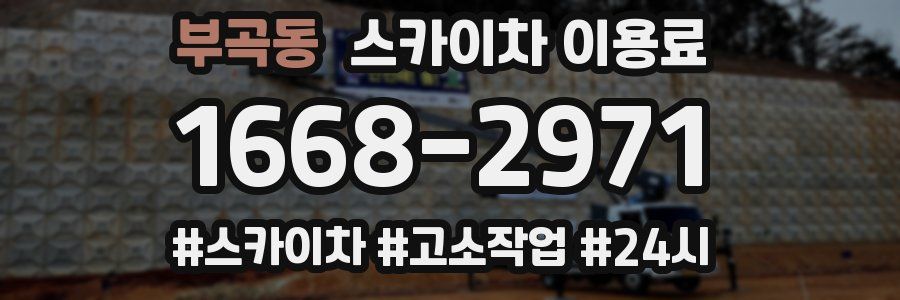 부곡동 스카이차 이용료