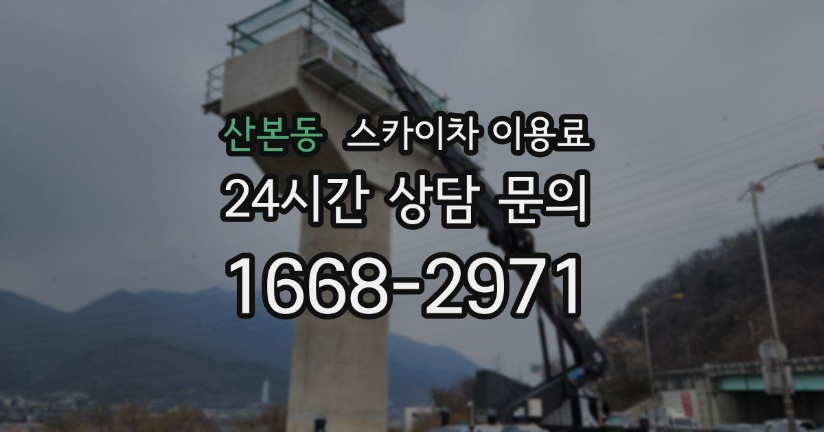 산본동 스카이차 이용료