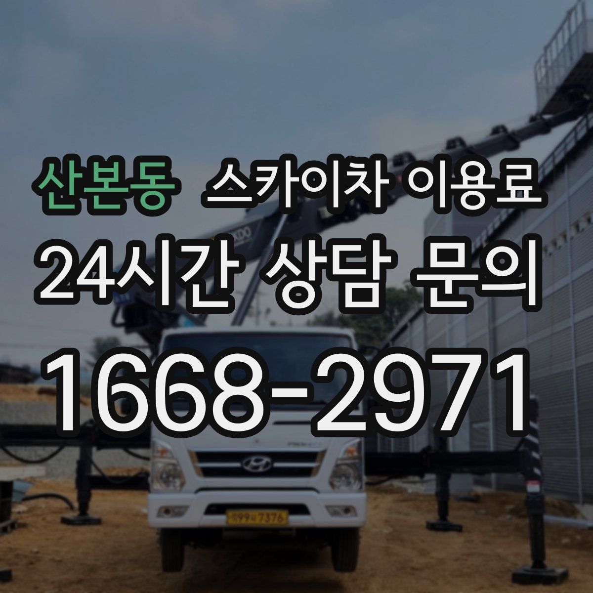 산본동 스카이차 이용료