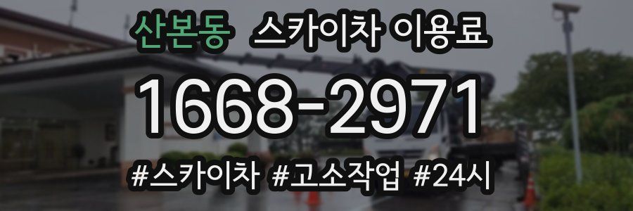 산본동 스카이차 이용료