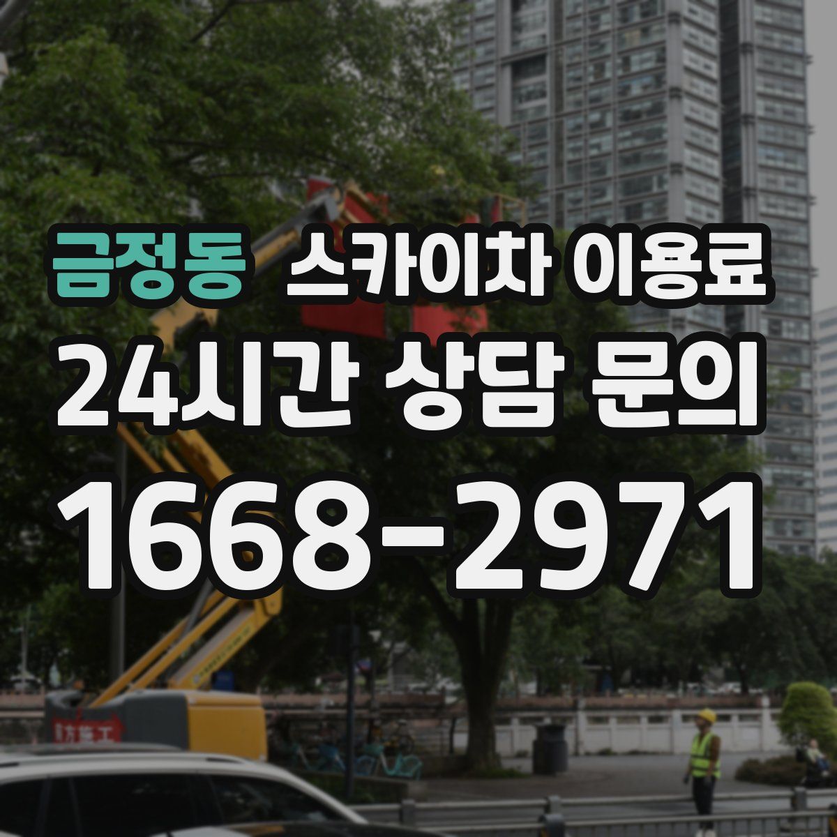 금정동 스카이차 이용료