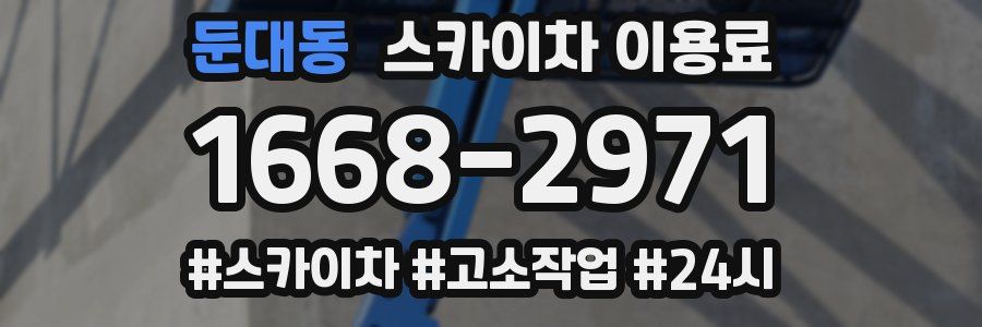 둔대동 스카이차 이용료