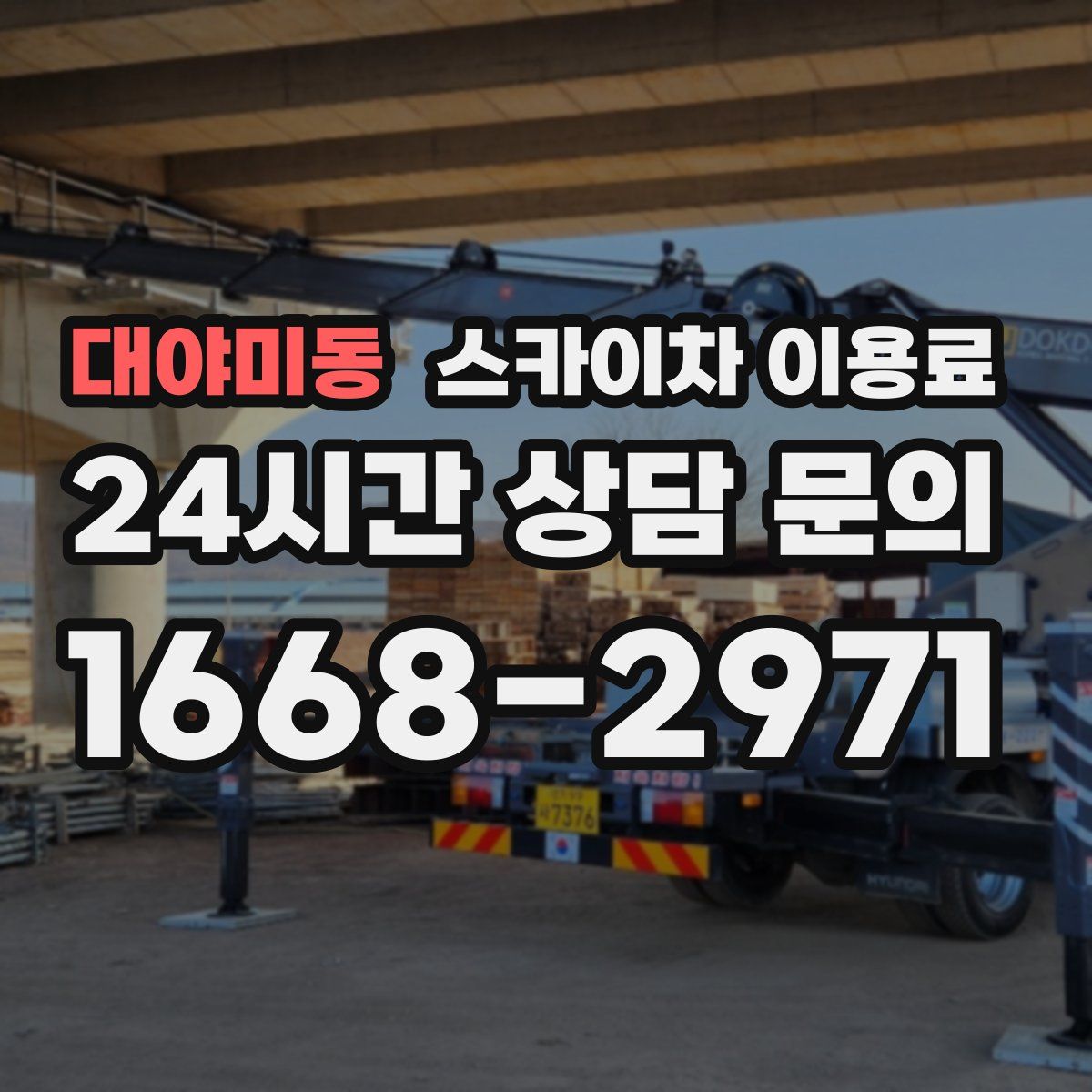 대야미동 스카이차 이용료