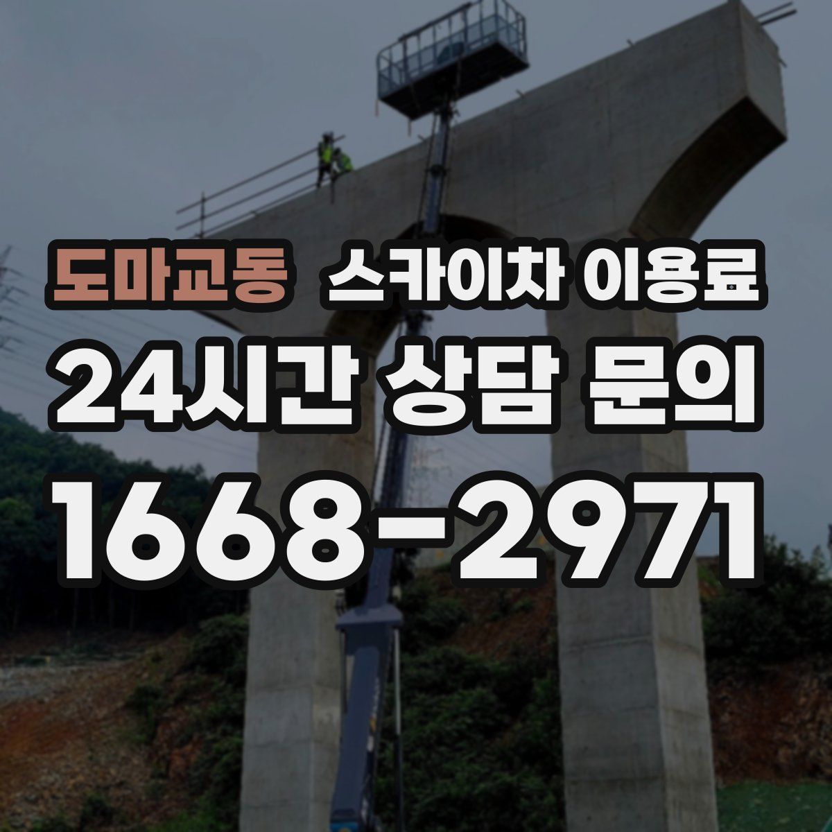 도마교동 스카이차 이용료
