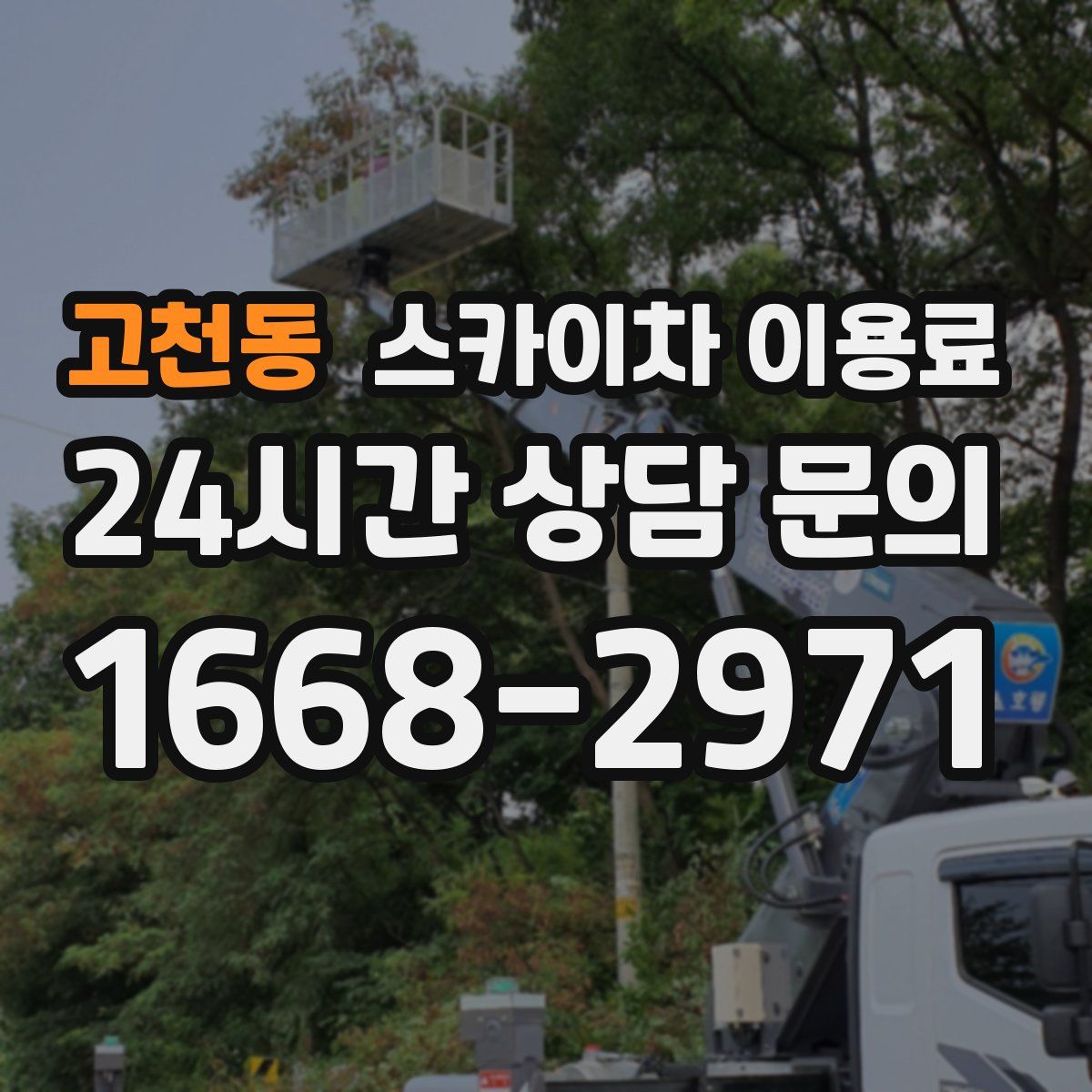 고천동 스카이차 이용료